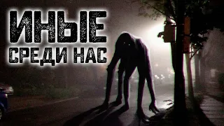 История на ночь – Иные среди нас