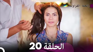 رائحة الفراولة الحلقة 20 (Arabic Dubbed)