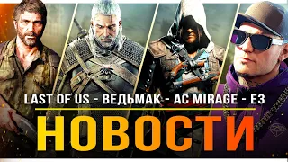 Ведьмак в Японии / Провал Last of Us / AC: Mirage / PS5 Slim / Отмена Е3 / Crime Boss / Saints Row!