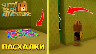 ПАСХАЛКИ В ЖУТКОМ ЗАКУЛИСЬЕ! НОВАЯ СЕКРЕТКА в SUPER BEAR ADVENTURE