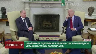 Не можемо стояти на шляху США: Штайнмаєр підтримав рішення про передачу касетних боєприпасів Україні