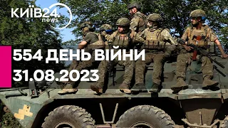 🔴554 день війни - 31.08.2023 - прямий ефір телеканалу Київ