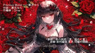 Precious Blood - 葉月ゆら(Hatsuki Yura) [歌詞付/中文歌詞] Full ver