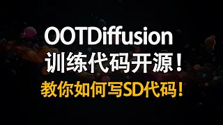 我们把OOTDiffusion训练代码开源啦！ 如何利用diffusers复现论文代码？