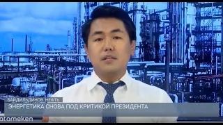 Энергетика снова под критикой Президента / Байдильдинов. Нефть 22.07.2022