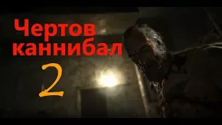 Прохождение Outlast: Whistleblower часть 2(Чертов дед каннибал)