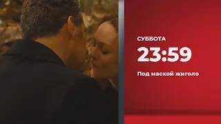 Анонс. Под маской жиголо (05.12.2020)