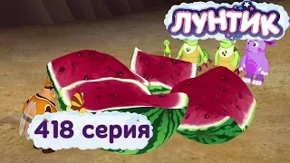 Лунтик | Арбуз 🍉🍉🍉 418 серия | Мультики для детей