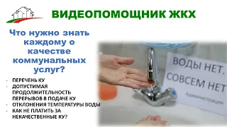 Что нужно знать каждому о качестве коммунальных услуг?