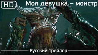 Моя девушка – монстр (Colossal) 2017. Трейлер русский дублированный [1080p]