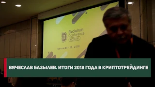 Вячеслав Базылев. Итоги 2018 года в криптотрейдинге.