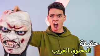 حقيقة المخلوق الغريب 😱 المخلوق التاني طلع مين؟؟