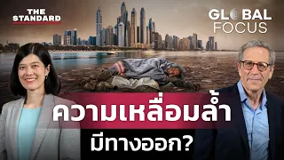 เหลื่อมล้ำ จนซ้ำซาก มีทางออกไหม ฟังจากปากเจ้าของรางวัลโนเบล | GLOBAL FOCUS #70