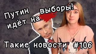 Путин идёт на выборы! Такие Новости №106