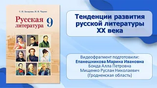 Тема 30. Тенденции развития литературы XX века