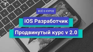 iOS-разработчик v.2.0 // День открытых дверей OTUS