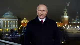 Новогоднее обращение Владимира Путина 2020