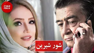 🎬 فیلم ایرانی شور شیرین | Film Irani Shoore Shirin 🎬