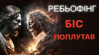 Ребьофінг, 3 листопада, 2023 (Біс поплутав)