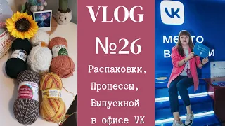 Vlog №26 | Пряжа из Леонардо | Regia за 200 руб.| Выпускной в офисе VK | Вяжу: носки, топ, свитер.