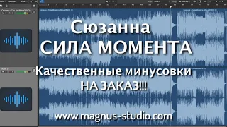 Сюзанна - Сила Момента (минусовка, фрагмент, DEMO)