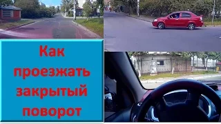 Как правильно проезжать закрытый поворот