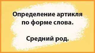 Определение артикля в немецком по форме слова. Средний род.