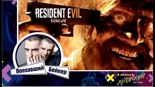 Resident Evil 7: Biohazard (VR) ч.3 - Поехавший Бэйкер!