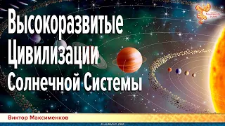 Высокоразвитые Цивилизации Солнечной Системы. Виктор Максименков