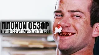 ПЛОХОЙ ОБЗОР - Тройной форсаж: Токийский дрифт