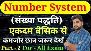 Number System (संख्या पद्धति) by Ajay Sir Part-2 For - SSC CGL, CHSL, MTS, GD, RAILWAY, GROUP D, UPP