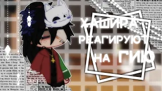 [💦🕸️] хашира реагируют на Гию [🕸️💦] от Харуко чан✨hashira react to Giyuu[🕸️💦] by:Haruko chan