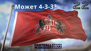 Football Manager 2022 Карьера в Англии № 22. Тест 4-3-3