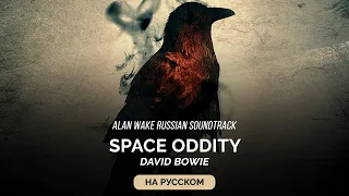 Alan Wake Russian Soundtrack — David Bowie - Space Oddity (Космическая Несуразность) на русском