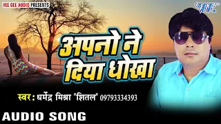 अपनों ने दिया हे धोखा   Apno Ne Diya Dhokha   Dharmendra Mishra 'Shital'   Hindi Sad Song 2019