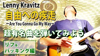 【TAB】Are You Gonna Go My Way "自由への疾走" リフ＆バッキング 一曲全て通し徹底解説 【Lenny Kravitz】