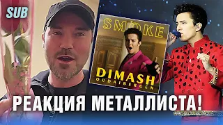 🔔 Димаш опять удивил метал вокалиста из США. Роза на концерте для Димаша.  "Smoke",  ПЕРЕВОД (SUB)