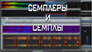 Семплеры  и семплирование. Мой подход