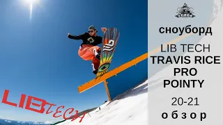 Сноуборд Lib Tech Travis Rice Pro Pointy 20-21: обзор