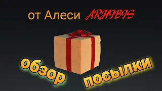 Обзор посылки от Алеси ARHIBIS.