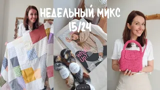 Недельный микс 15/24. Все мои вязаные сумки!  Воздушный джемпер спицами. Снова пэчворк.