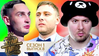 Хулиганы ► 1 сезон ► 8 выпуск