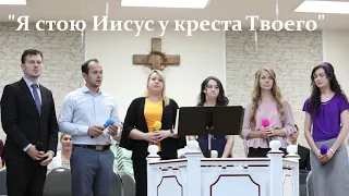 новая песня 2020 - "Я стою Иисус у креста Твоего" - Russian Christian Song