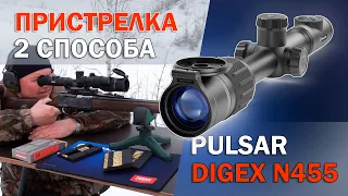 Пристрелка Pulsar Digex N455 с двух выстрелов. Функция Freeze.