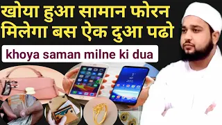 Khoya hua saman milne ki dua | खोया हुआ सामान मिलने की दुआ | missing things dua | gushuda cheez dua