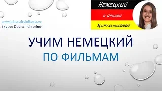 Немецкий по  фильмам. Советы. Немецкий язык. Изучение немецкого языка. #уроки_немецкого #немецкий