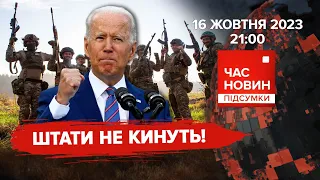 🔥Байден обнадіяв українців. ⚡Польща: вибори позаду | 600 день | Час новин: підсумки. 16.10.23