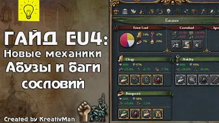 EU4 Гайд #19 Абуз сословий. (НЕ АКТУАЛЬНО)