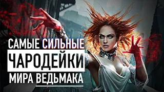 ТОП 13 могущественных ЧАРОДЕЕК мира ВЕДЬМАКА