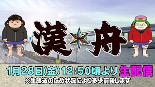 ボートレース江戸川【生漢舟】ブラマヨ吉田　ういち